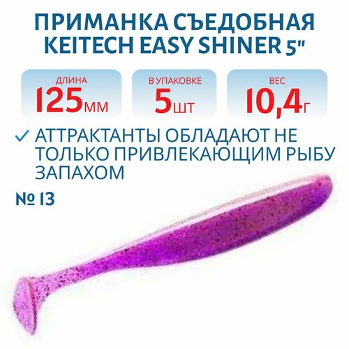 Приманка съедобная Keitech Easy Shiner 5