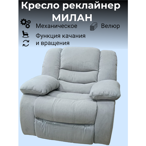 Кресло реклайнер механический с качанием и вращением Милан серый