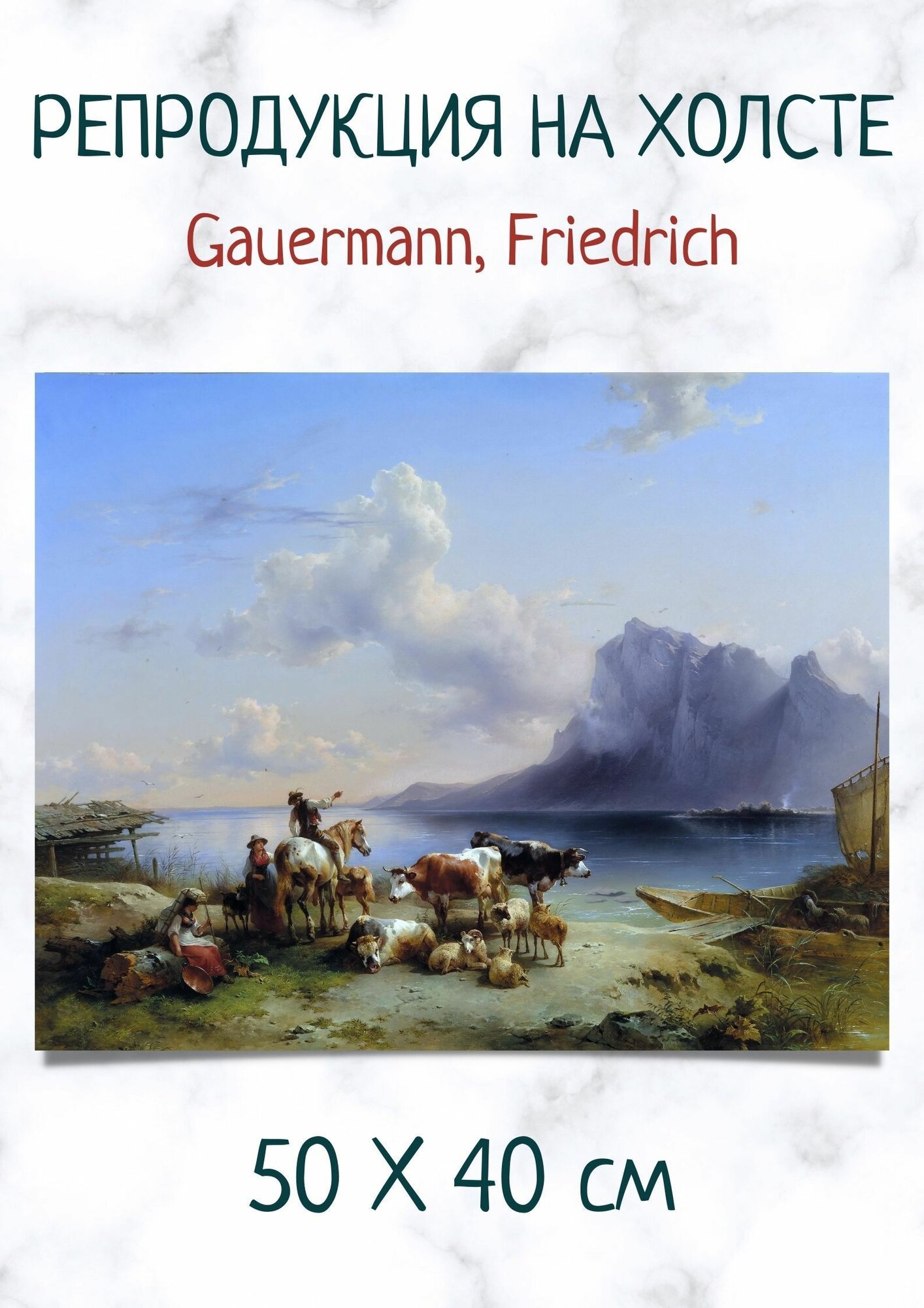 Репродукция картины Фридрих Гауэрман - "Пастух со стадом у Аттерзее"