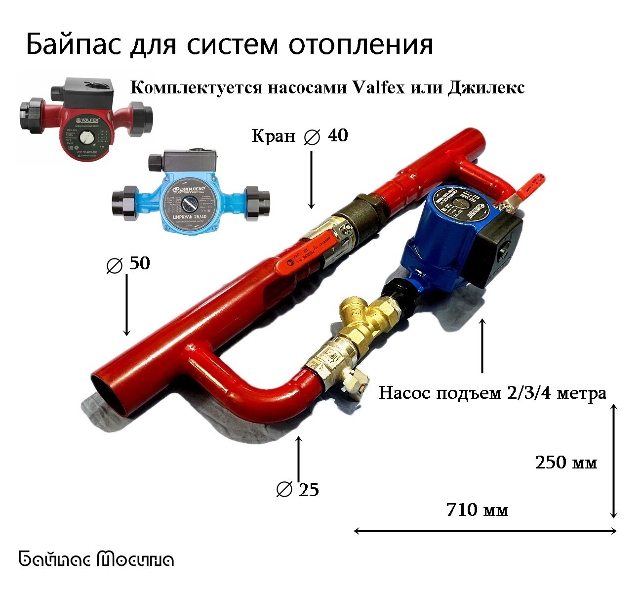 Байпас для системы отопления под трубу 50 ДУ, с насосом 25, подъем 4 метра