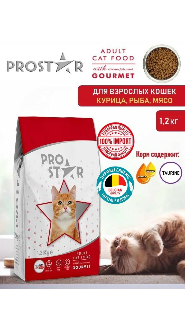 Корм для кошек сухой PROSTAR супер премиум (Мясо, Рыба, Курица) 1,2 кг