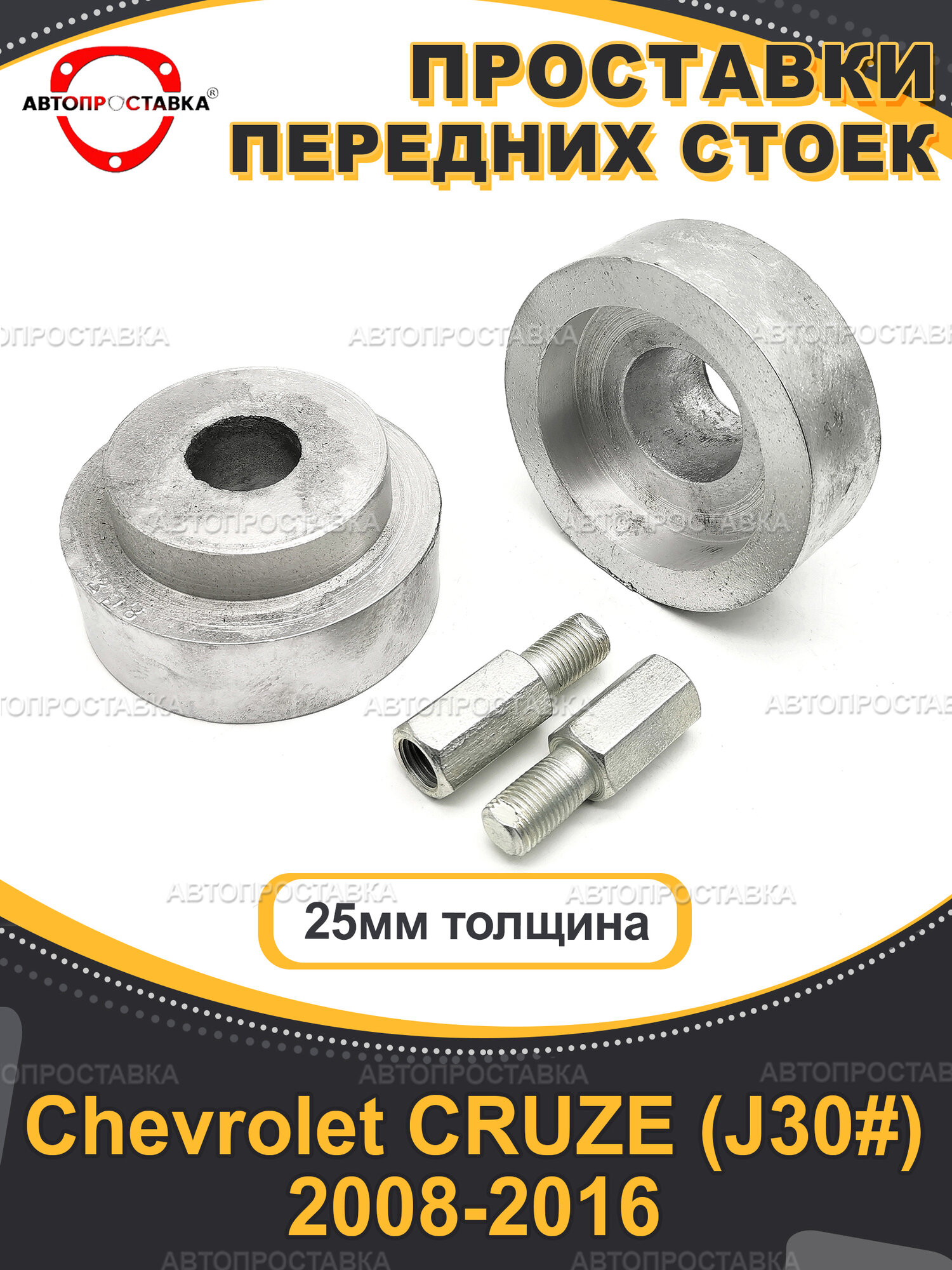 Передние проставки 25мм Chevrolet CRUZE (J30#) 2008-2016 / проставки для увеличения клиренса Шевроле Круз Джей30# кузов