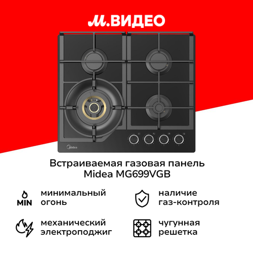 Встраиваемая газовая панель независимая Midea MG699VGB 3499900₽