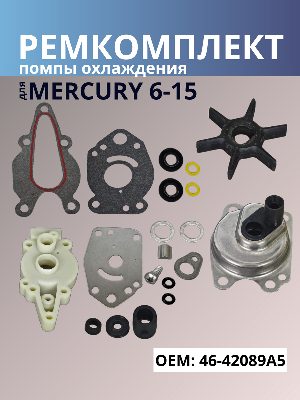 Ремкомплект помпы охлаждения Mercury 6-15 46-42089A5