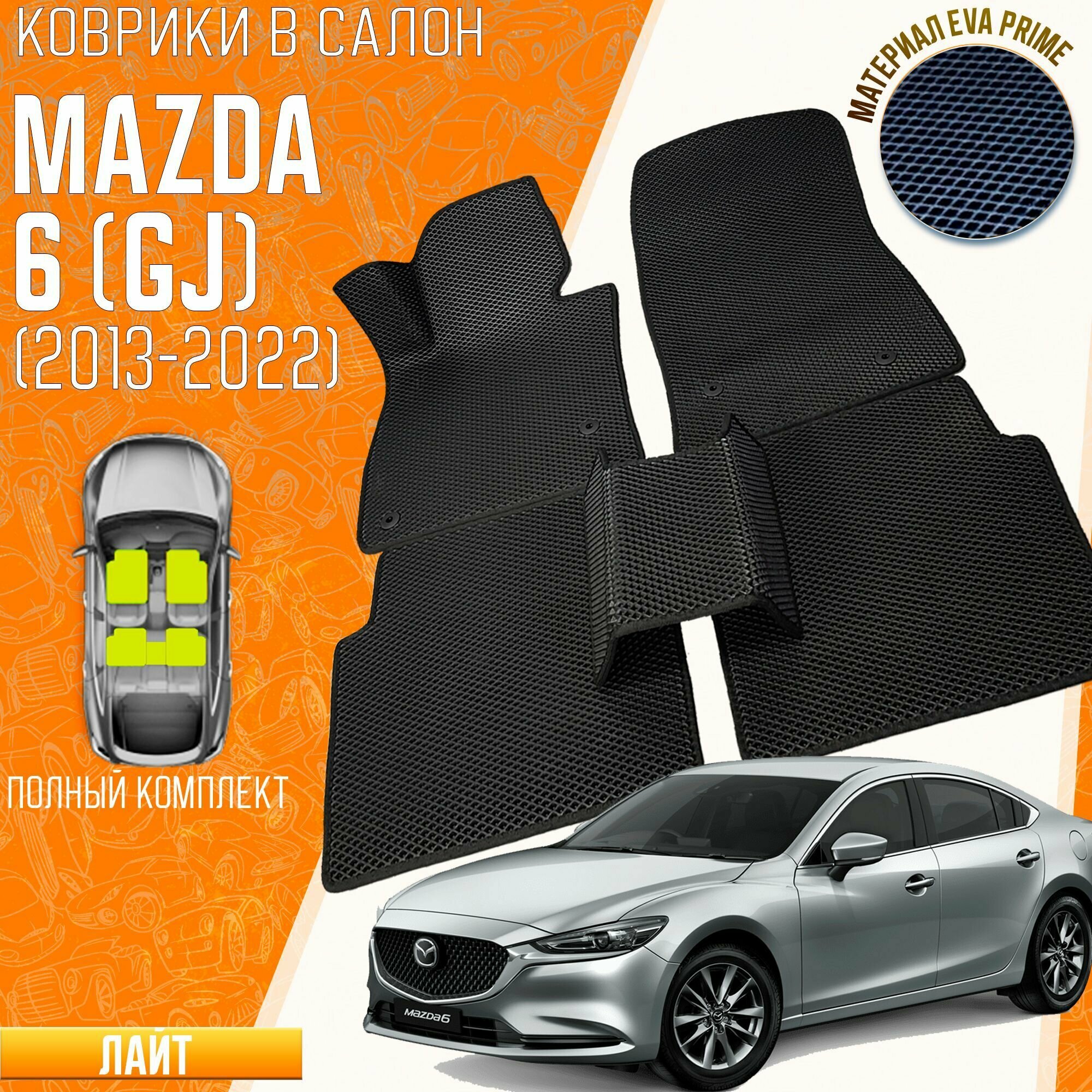 Автомобильные коврики мазда 6 GJ EVA Lite, коврики MAZDA 6 GJ черные с черным кантом без бортов