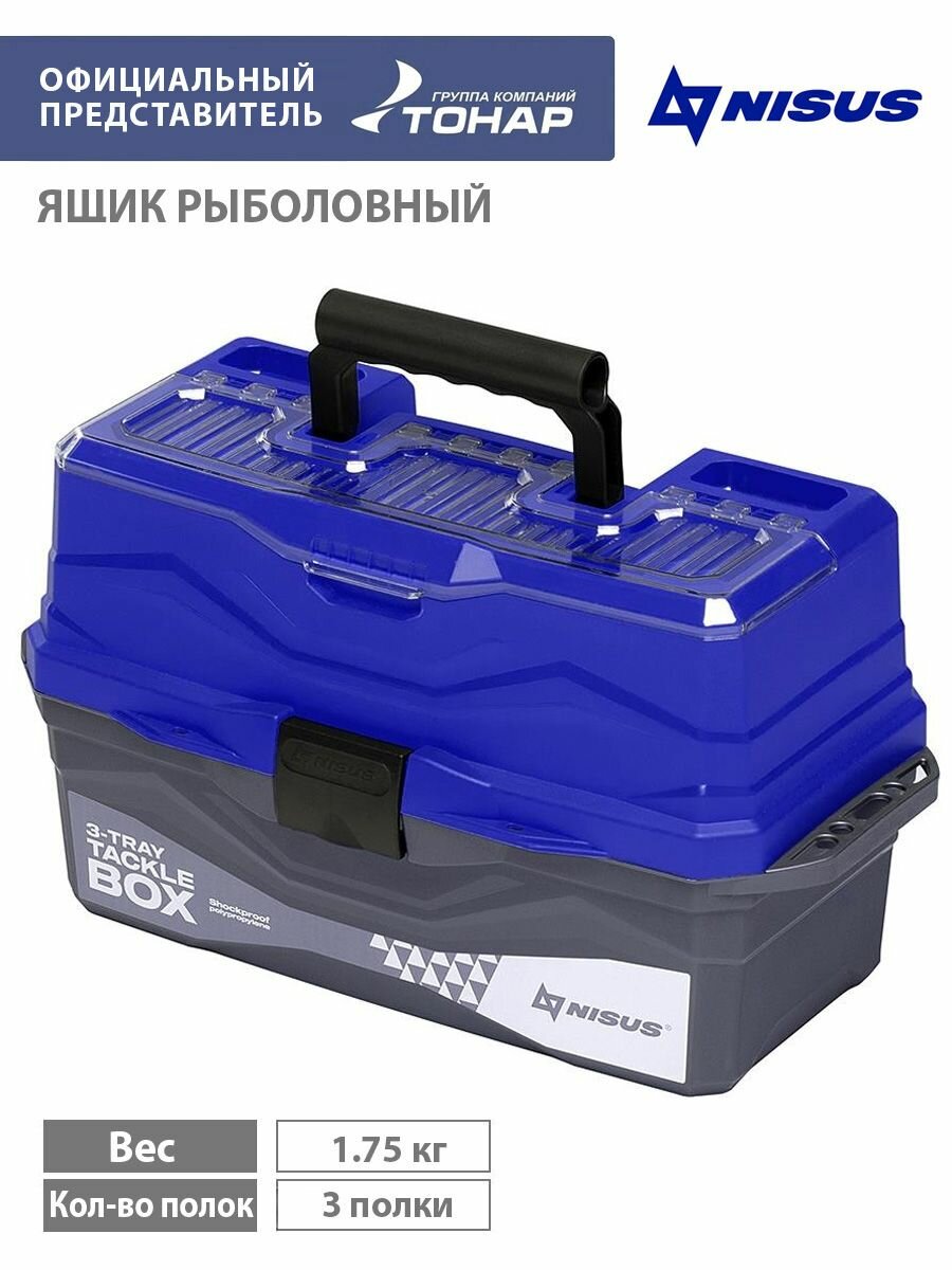 Ящик для снастей трехполочный NISUS синий (N-TB-3-B)