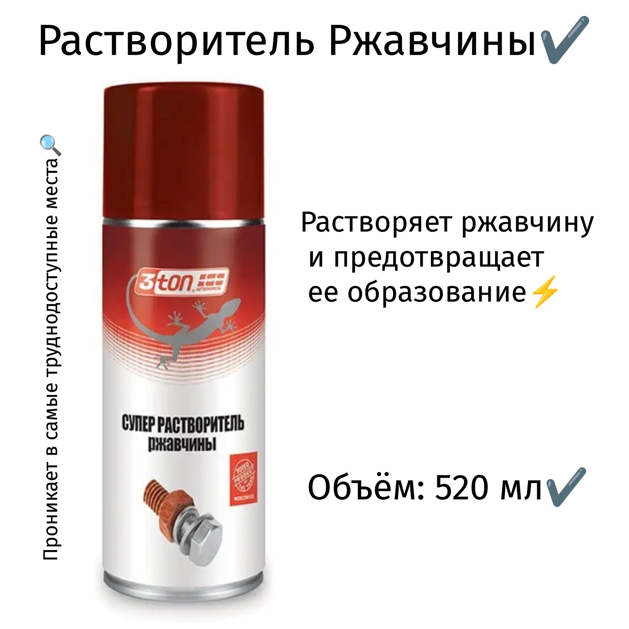 Супер растворитель ржавчины 520 мл