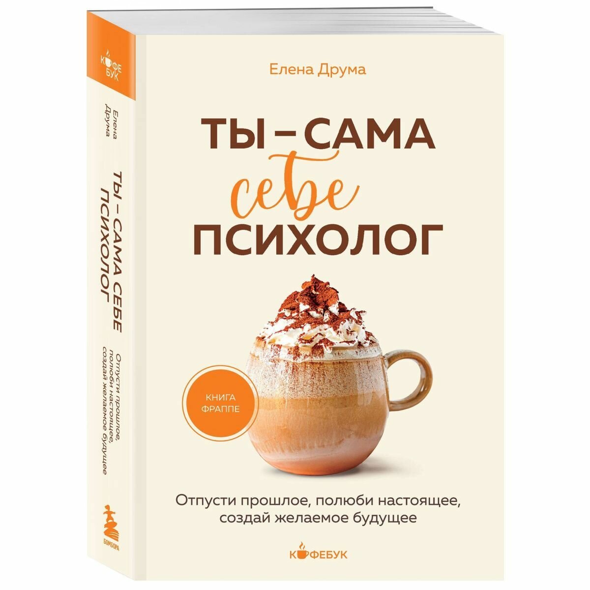 Ты - сама себе психолог. Отпусти прошлое, полюби настоящее, создай желаемое будущее