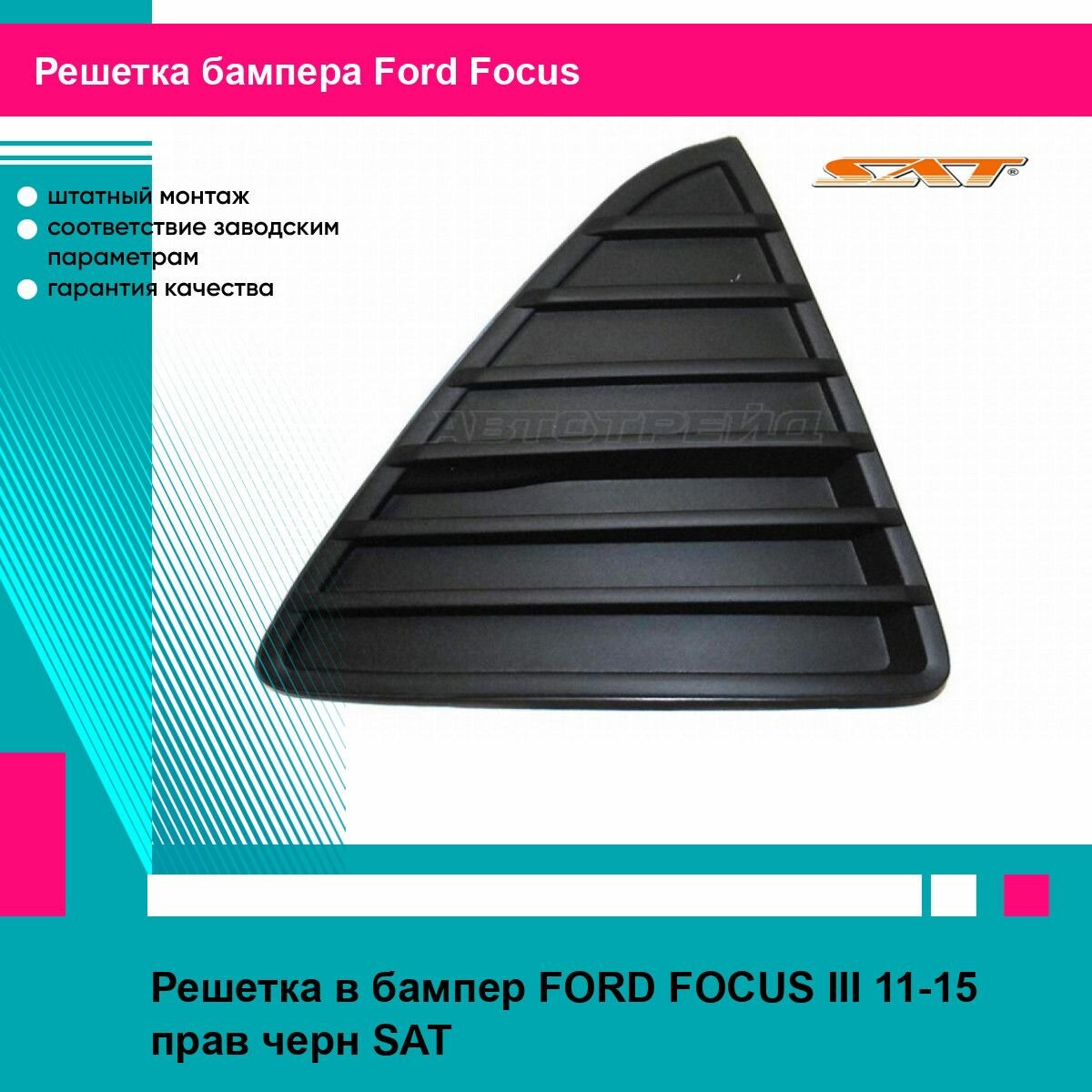 Решетка в бампер FORD FOCUS III 11-15 прав черн SAT форд фокус