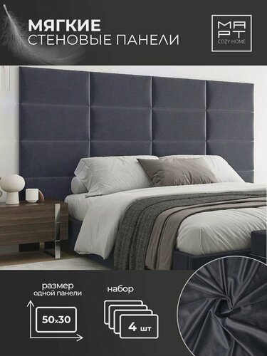 Изображение товара Мягкие стеновые панели, 50х30, 4шт изголовье кровати, декоративная панель, серо-синий