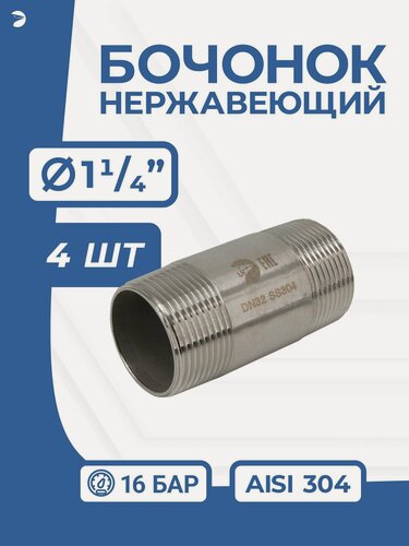 Изображение товара Newkey Бочонок стальной ниппель нержавеющий, AISI304 DN ДУ 32 (1_1/4" дюйма), (CF8), PN16 набор 4 шт