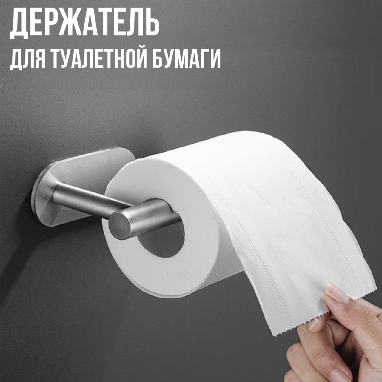 Держатель для бумаги, серебристый, нержавеющая сталь, без сверления