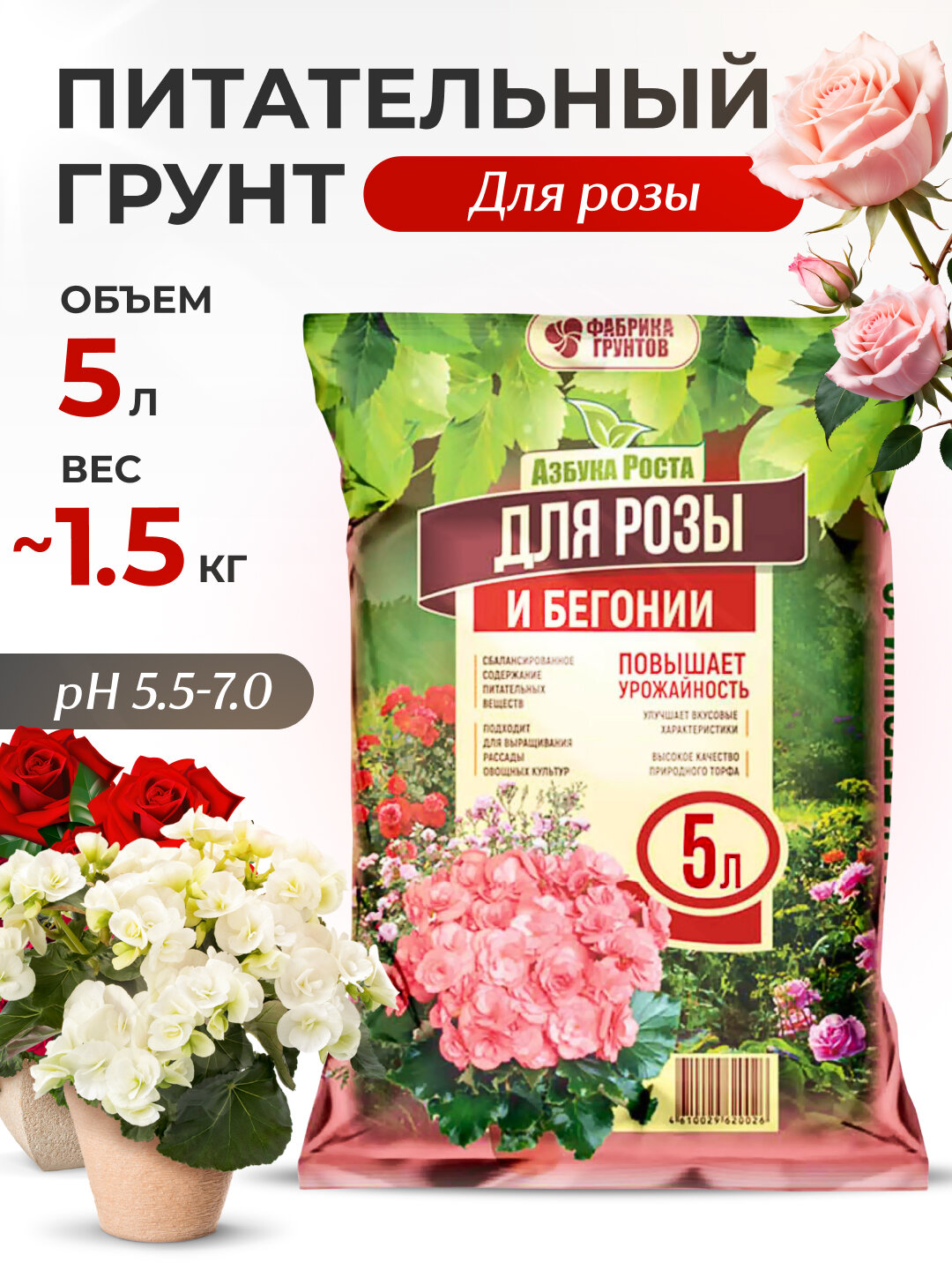 Грунт для роз и бегоний, земля для цветов комнатных 5 литров, почворгунт