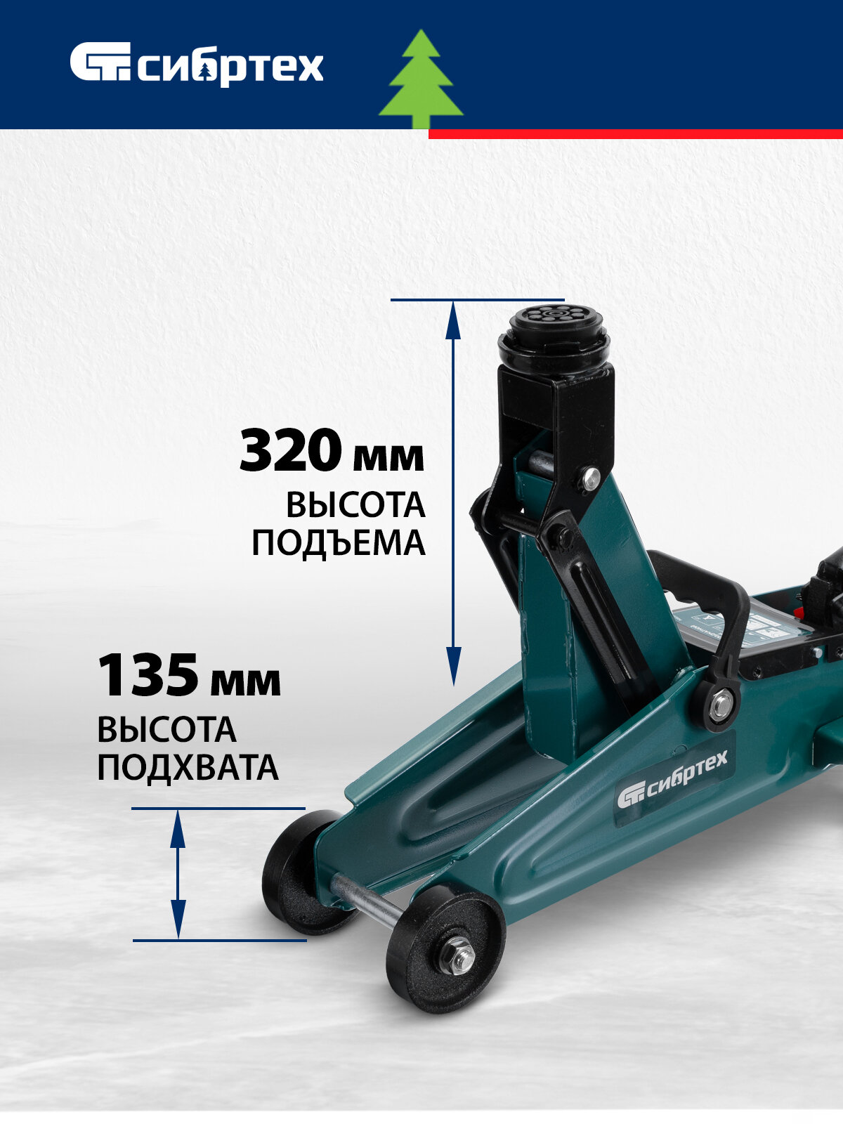 Домкрат подкатной автомобильный Сибртех 2т, 135-320 мм, защита от перегрузки, гидравлический, 50834 — фото 1