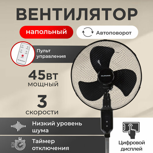 Вентилятор MilWorks напольный с пультом управления, 3 режима скорости, 120см. 45 Вт. Цифровой дисплей. Мощный. Черный