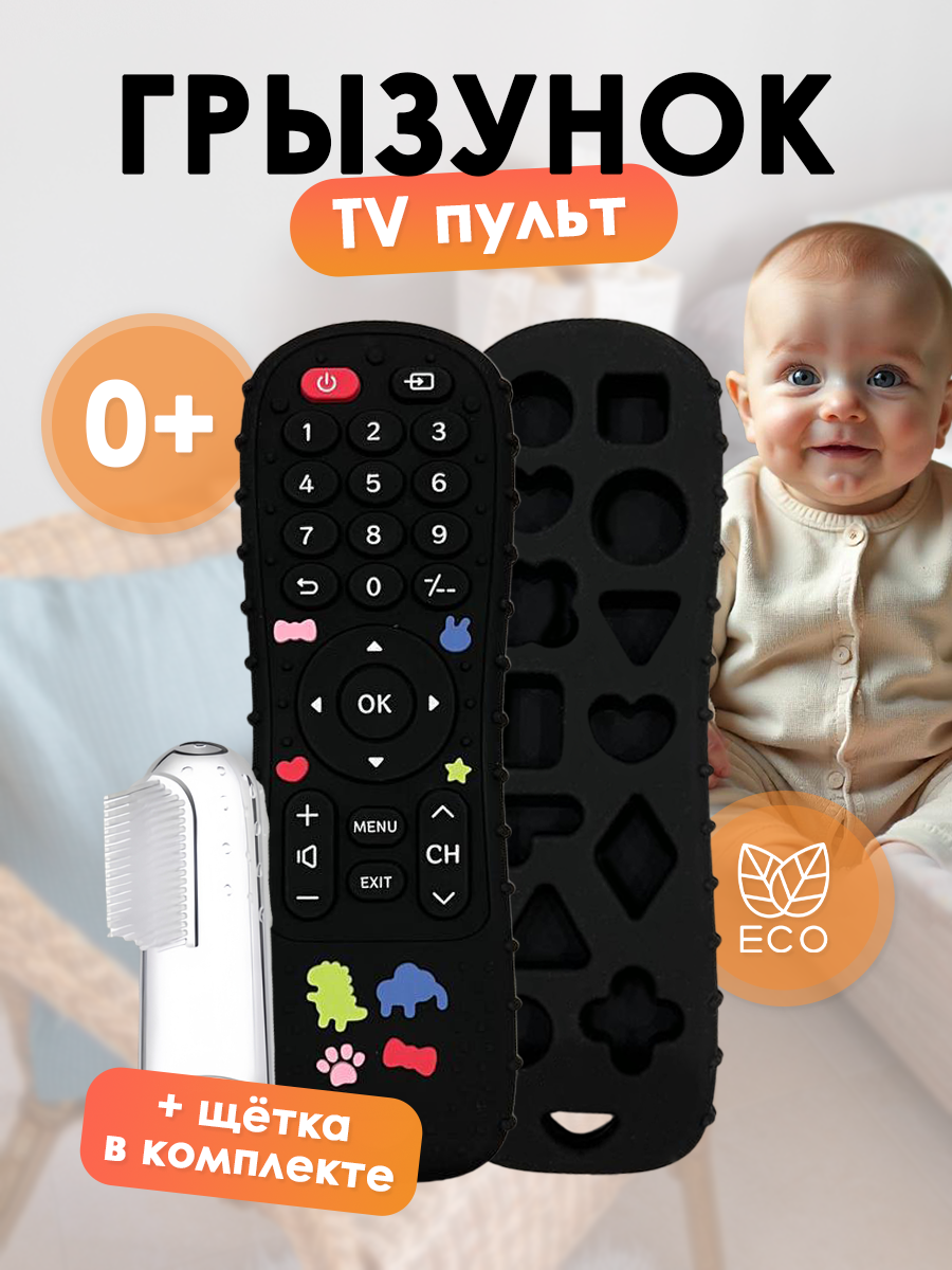 Прорезыватель-пульт, для задних зубов, гипоаллергенный, силикон, черный