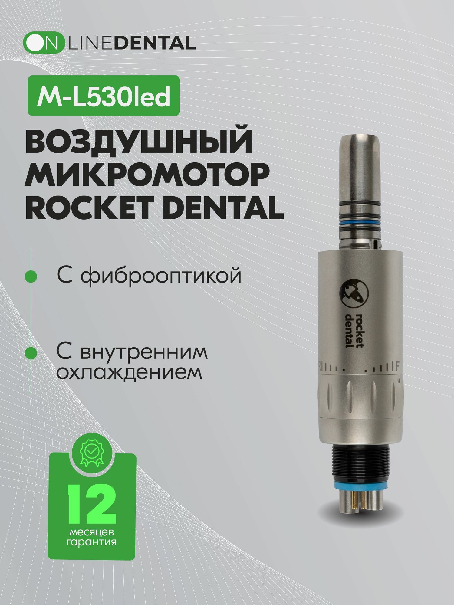 M-L530led - воздушный микромотор с внутренним охлаждением и фиброоптикой, Rocket Dental
