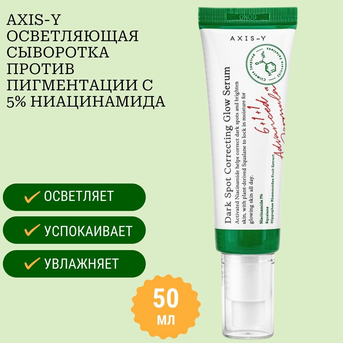 AXIS-Y осветляющая сыворотка от пигментных пятен с 5% ниацинамида Dark Spot Correcting Glow Serum, 50 мл
