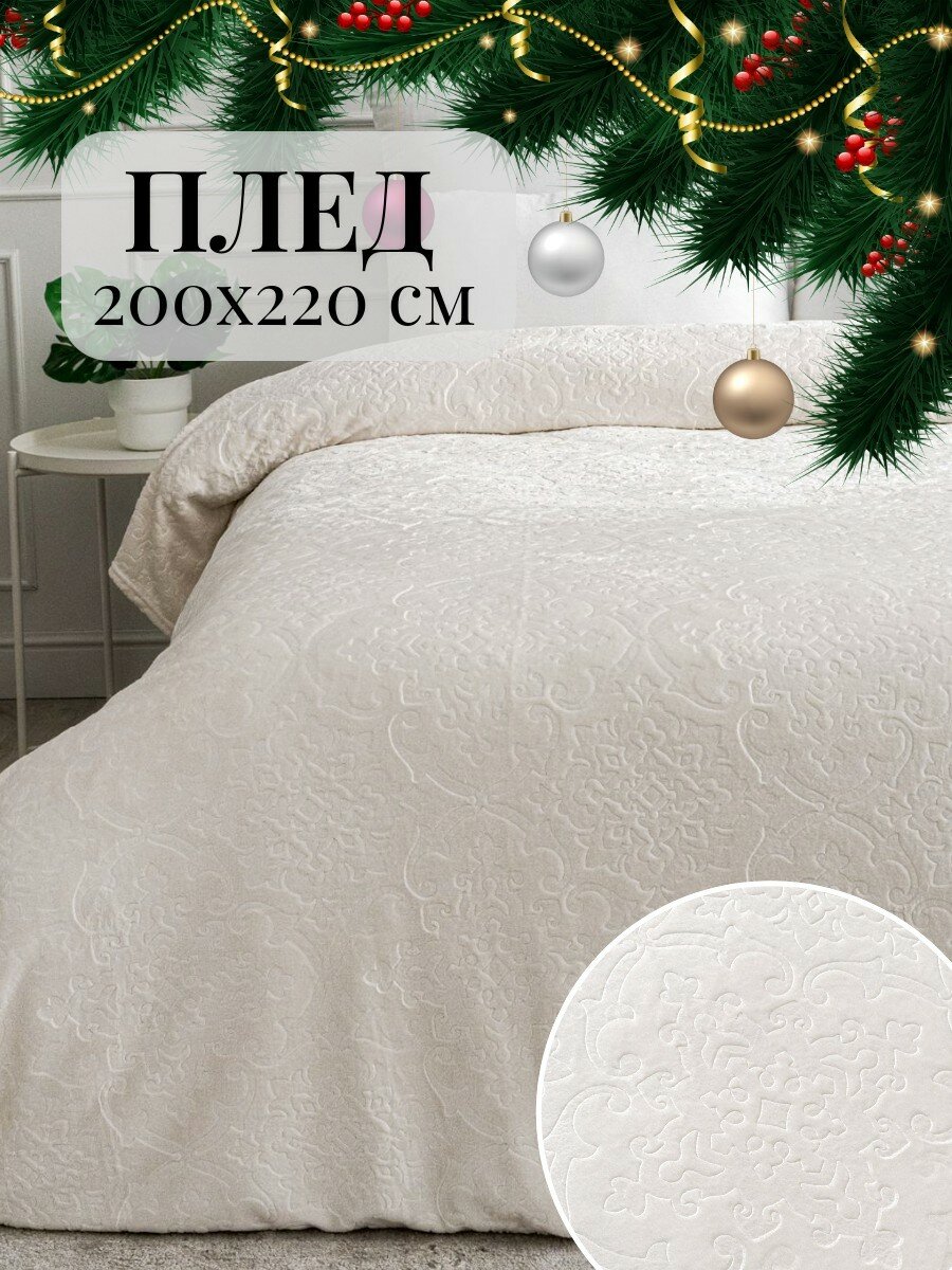 Плед 200х220 Павлина SKANDI Тиснение молочный однотонный вензеля