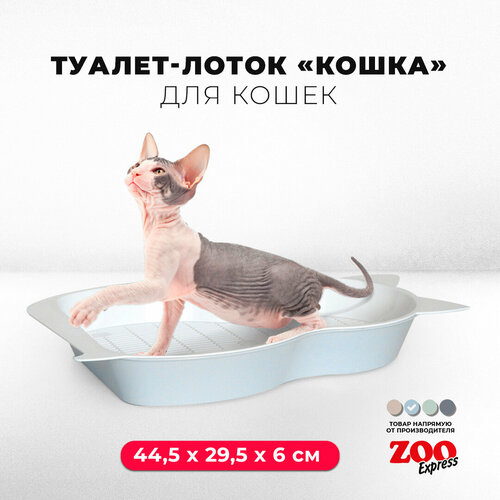 Туалет-лоток для кошек кошка с сеткой, 44,5х29,5х6 см, светло-голубой