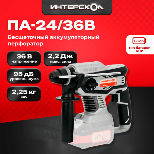Бесщеточный аккумуляторный перфоратор АПИ 36В макс бурения 24 мм 0-1400 удмин 22 Дж без АКБ и ЗУ картон 8230070 13360₽