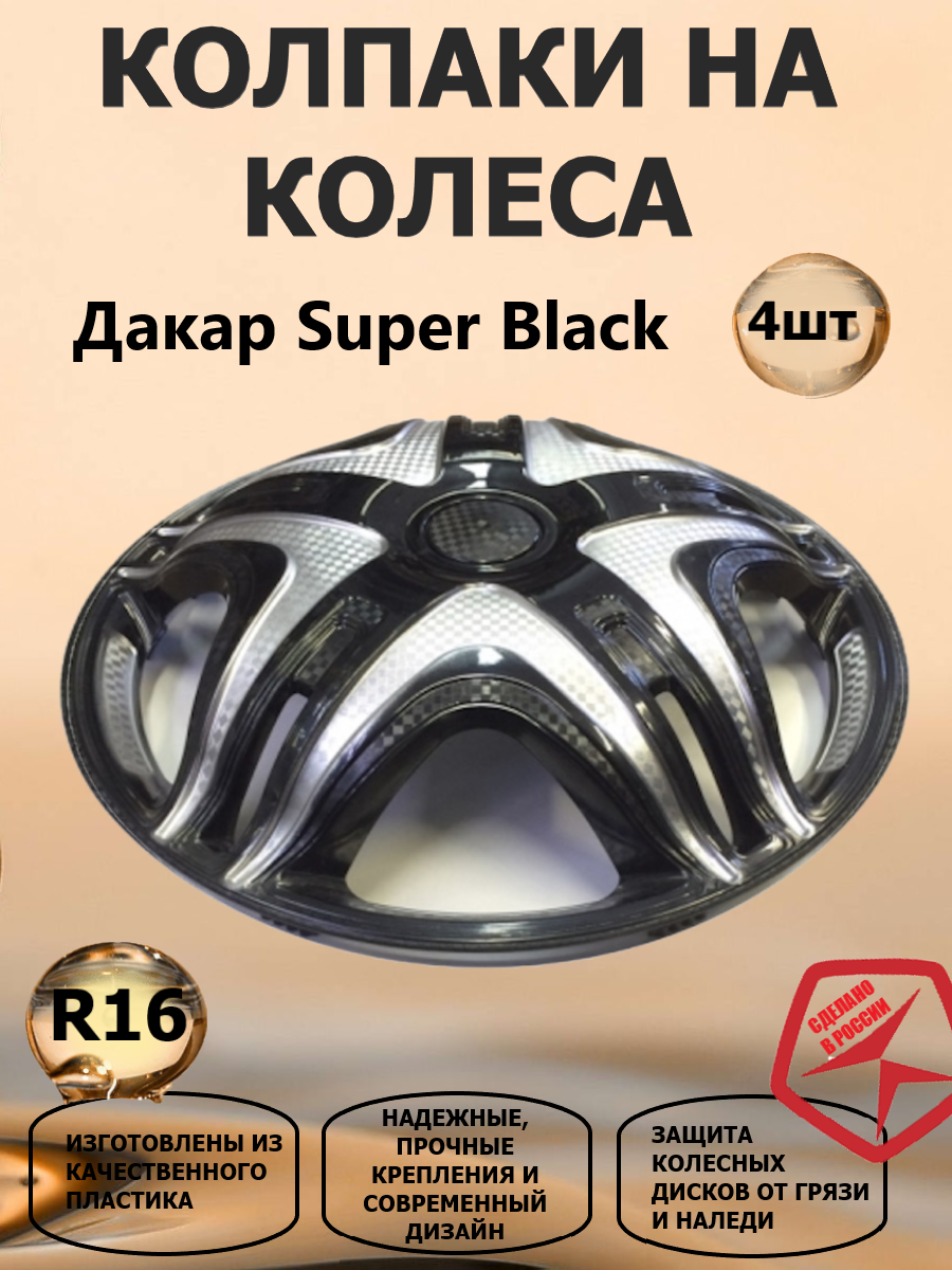 Колпаки на колеса STAR R16 Газель Дакар Super Black, цвет черный/серебристый, 2 шт. передних, 2 шт. задних в комплекте