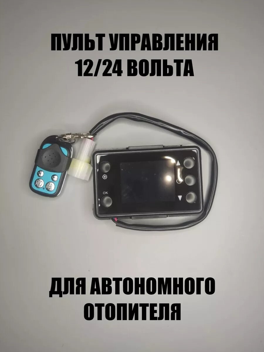 Пульт управления автономного отопителя 12/24 В