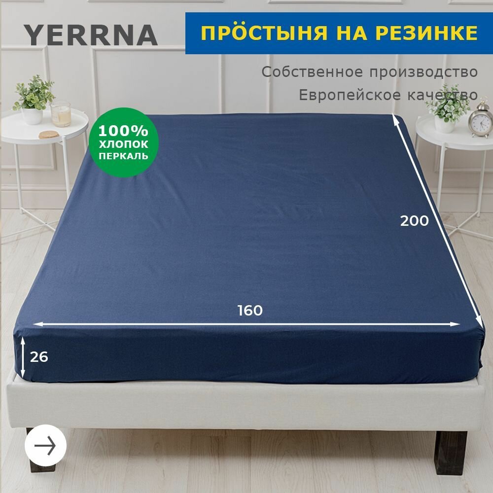 Простынь на резинке 160х200 аналог икеа, YERRNA, 100% хлопок, перкаль
