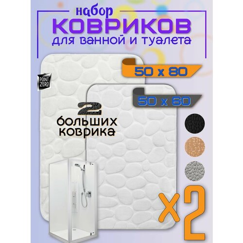 Коврик для ванной и туалета набор из 2-х штук белого цвета галька