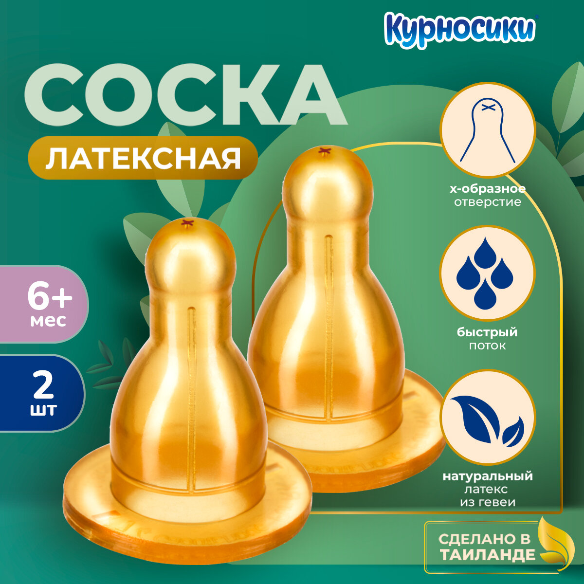 Соска для бутылочки латексная Курносики с Х-обр. отверстием, 2 шт, 6+ мес