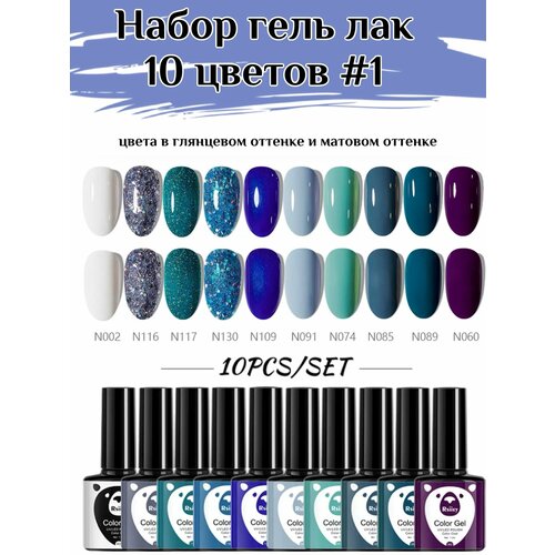 Набор гель лак 10 цветов