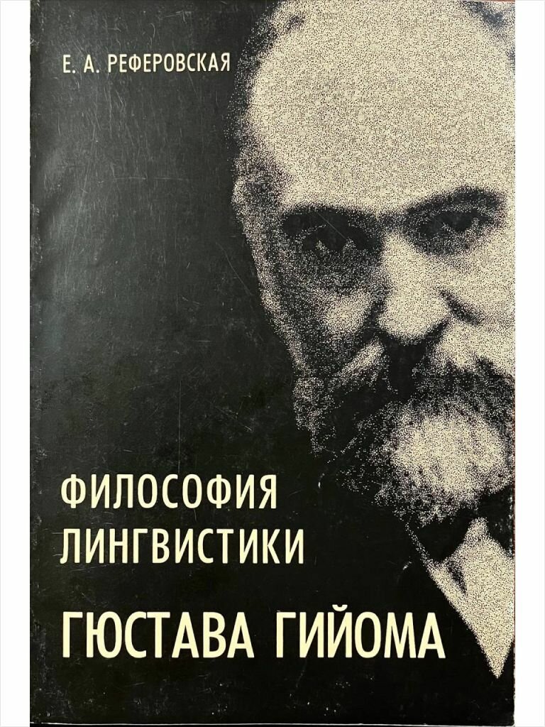 Философия лингвистики Гюстава Гийома. Курс лекций по языкознанию
