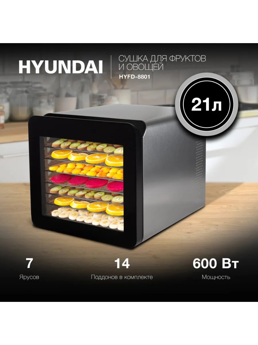 Сушка для фруктов и овощей Hyundai HYFD-8801