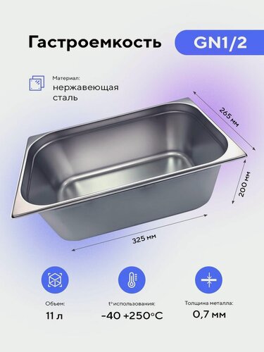 Изображение товара Гастроемкость GN1/2х200, пищевой металлический контейнер для хранения еды из нержавеющей стали