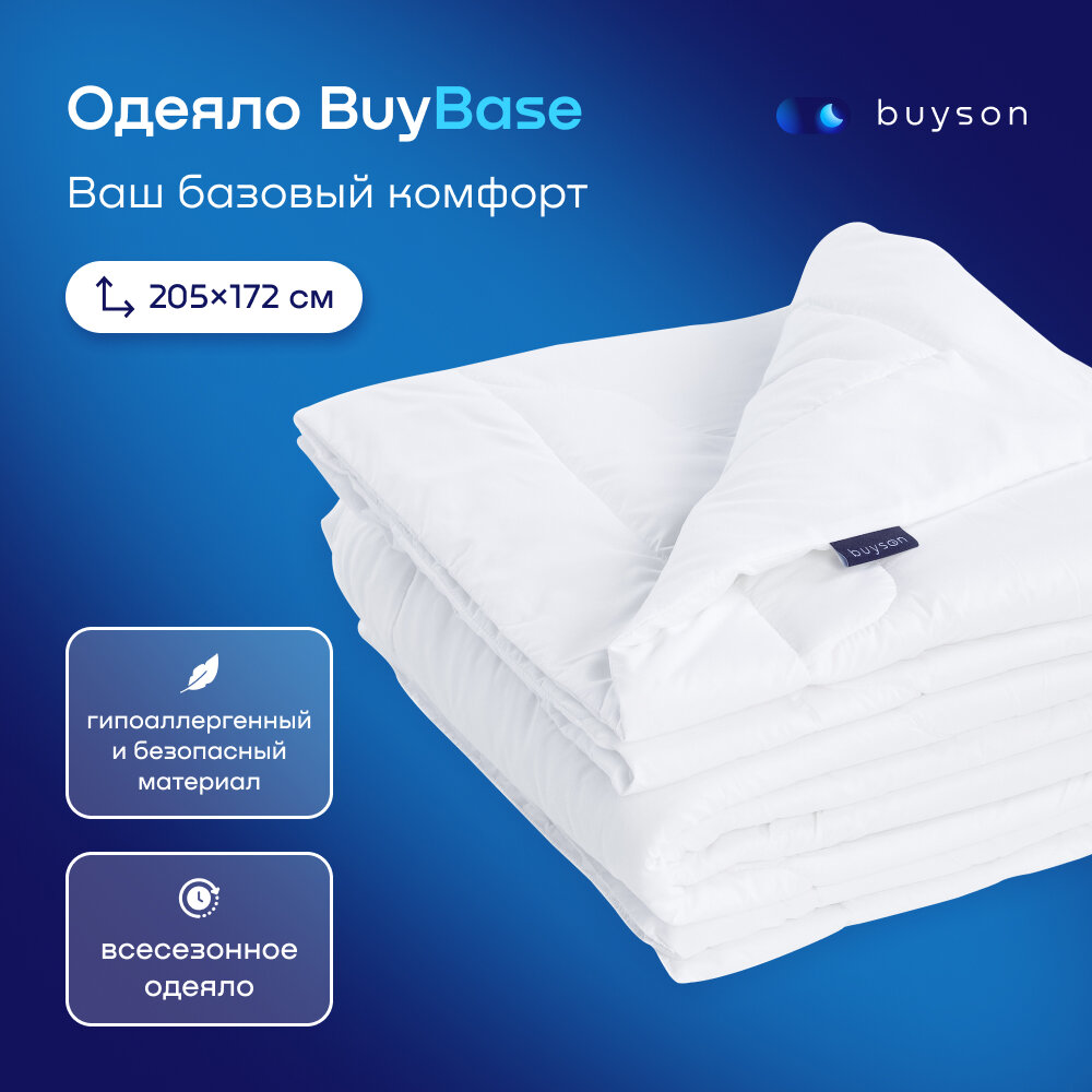 Одеяло buyson BuyBase, 205х172 см, 2-х спальное, всесезонное, с наполнителем полиэфир