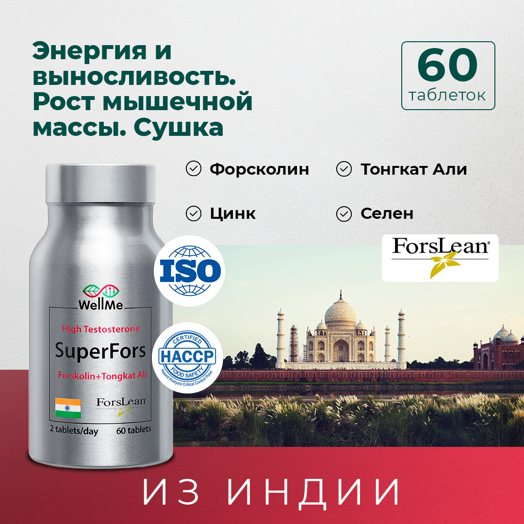 WellMe SuperFors натуральное средство для повышения тестостерона энергии силы и выносливости бустер тестостерона потенция у мужчин
