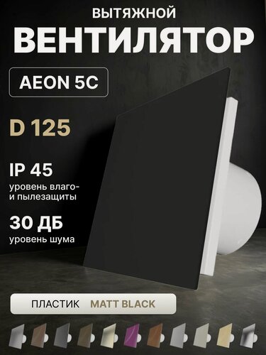 Изображение товара Вентилятор вытяжной AEON 5C D125 Matt Black с обратным клапаном, панель пластик DICITI