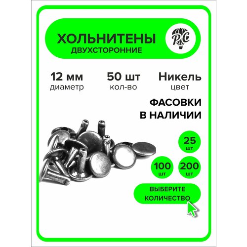 Хольнитены двухсторонние 12 мм, заклепки