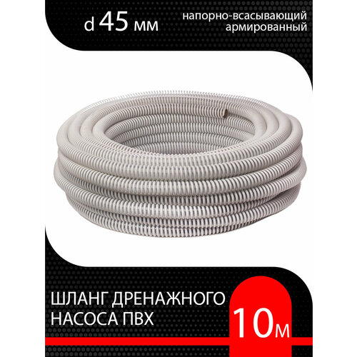 Шланг для дренажного насоса армированный ПВХ d 45 мм (10 метр ) напорно-всасывающий