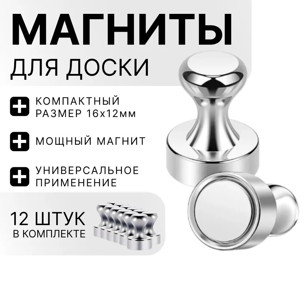Магниты для доски / набор магнитов 12 штук