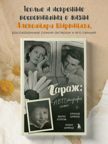 Изображение товара Ширвиндт М. А, Ширвиндт А. А, Белоусова Н. Н. Гараж: Автобиография семьи