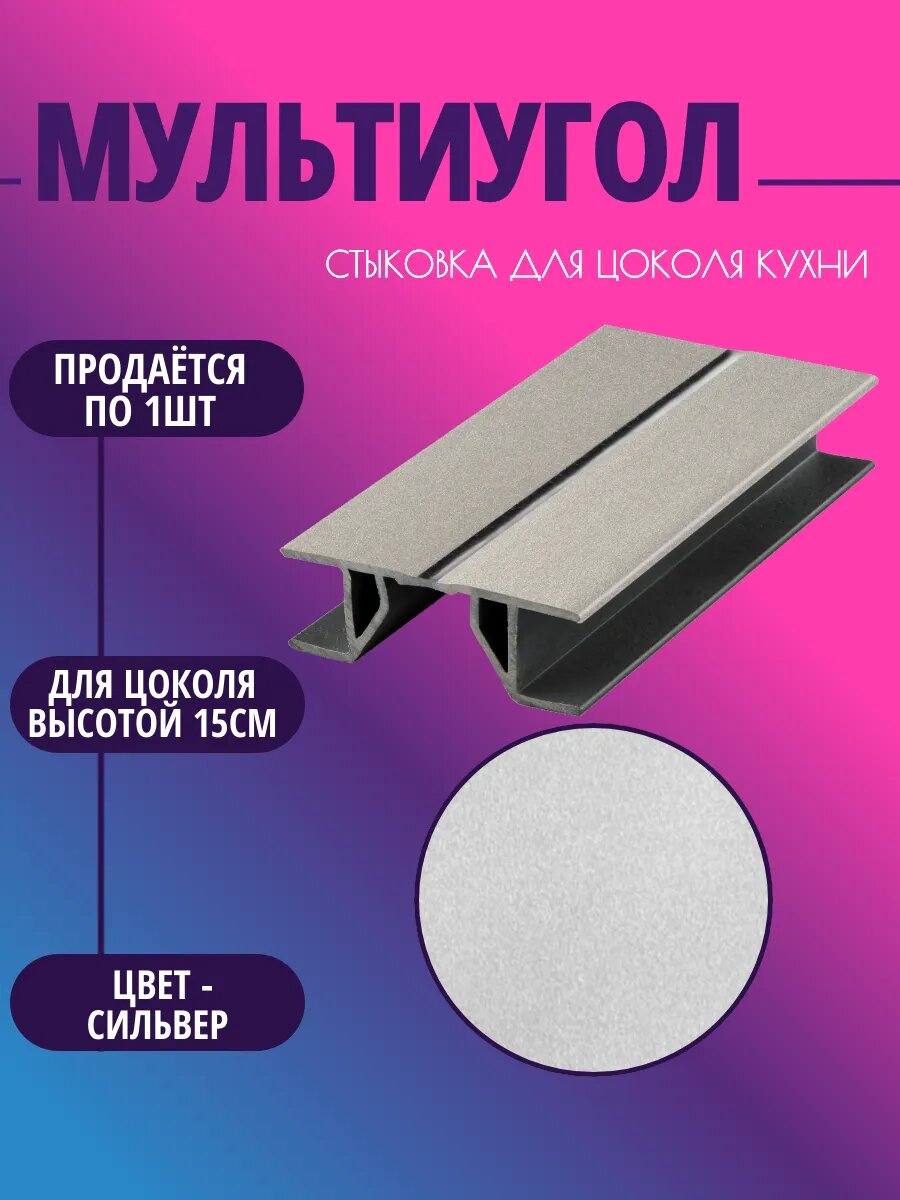 Мультиугол для цоколя высотой 15см. Цвет-Сильвер