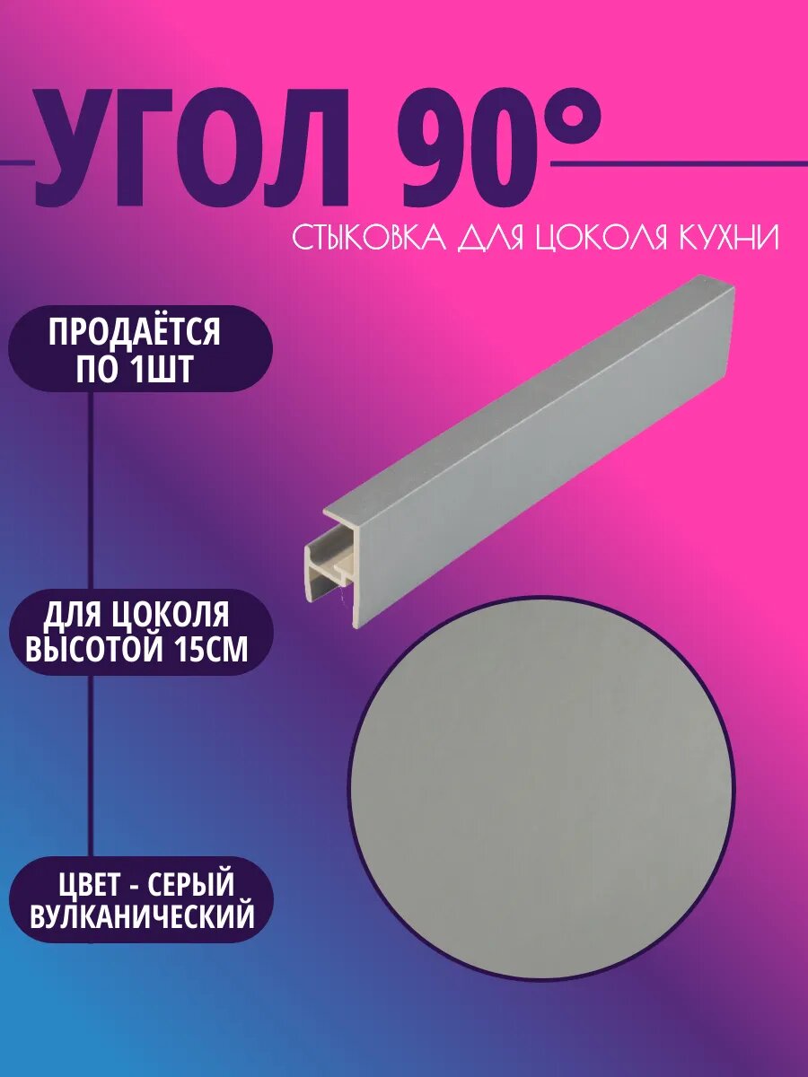 Угол 90° для цоколя высотой 15см. Цвет- Серый вулканический