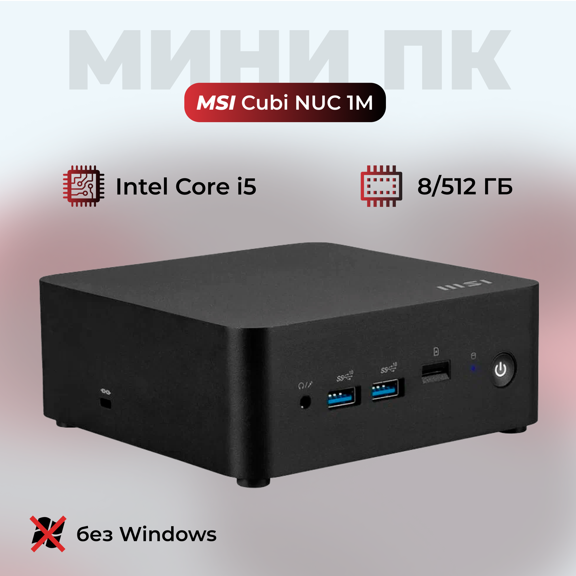 Мини ПК MSI Cubi NUC 1M-096XRU / Intel Core i5 120U / 8+512ГБ / Intel Iris Xe, без ОС, черный (9S6-B0B111-096)