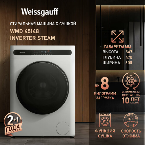 Стиральная машина с сушкой инвертором и паром Weissgauff WMD 45148 Inverter Steam Глубина 43 см Загрузка 8 кг 1400 оборотов Режим для детских вещей Дозагрузка белья Защита от протечек Противоаллергенная программа 3 года гарантия 49430₽