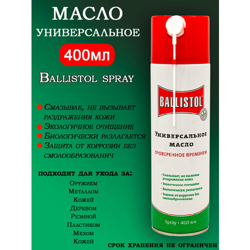 Масло оружейное универсальное Ballistol, 400 мл spray