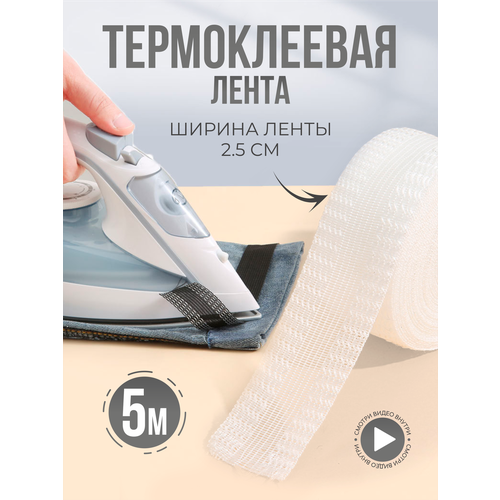 Лента паутинка лента термоклеевая для подшивания брюк утюгом тесьма для рукоделия белая 5м 179₽