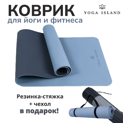 Коврик для йоги и фитнеса Yoga Island, нескользящий, ТПЕ, 0.6 см, 183×61 см, голубой