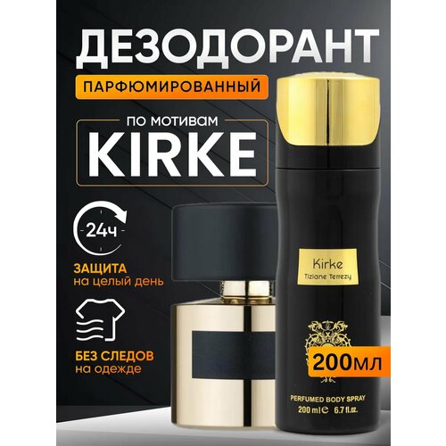 Дезодорант антиперспирант для тела Kirke Кирке парфюмированный стойкие 531₽