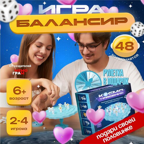 Настольная игра КосмоТрясение Подарок на 14 февраля